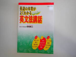 QB1Cφ　英語の本質がよくわかる　英文法講話　東洋大学教授/埋橋勇三　1995年　初版　ライオン社