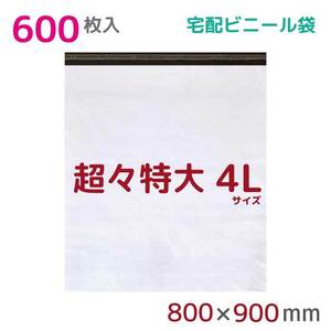 宅配ビニール袋 宅配袋 4L 600枚入 幅800mm×高さ900mm+フタ50mm 60μ厚 A1 B1 梱包袋 耐水 防水 高強度 宅急便 資材