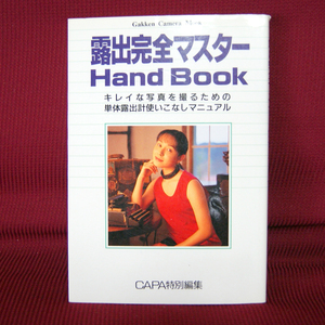 Gakken「露出完全マスターハンドブック-HAND BOOK-」CAPA特別編集 CAMERA MOOK 単体露出計使いこなしマニュアル カメラ 写真