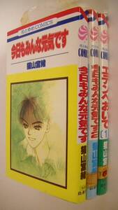 猫山宮緒3冊セット■今日もみんな元気です 1-2巻■エデンへおいで 1巻■白泉社 花とゆめコミックス