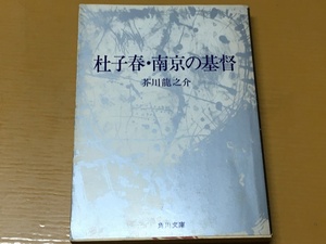 BK-V542 杜子春・南京の基督 芥川 龍之介 角川文庫