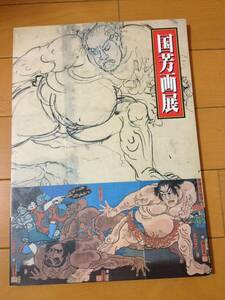 図録 国芳画展 江戸のポップアーティスト チラシ付き 半券付き 松坂屋 武者絵 錦絵 下絵