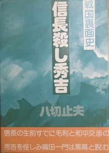 ◆（八切止夫） 信長殺し秀吉 戦国裏面史 日本シェル出版