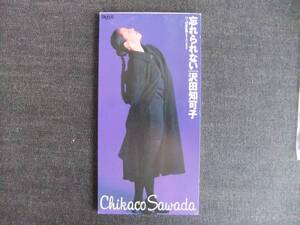 CDシングル8㎝-3　　　　 沢田知可子　　忘れられない　　　音楽　歌手　　同梱可能　