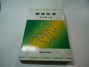 ◎”固体化学”☆送料360円,基礎知識,設計解析能力,研究,収集趣味