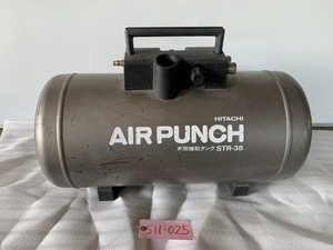 【中古】空気タンク　型式：STR-38