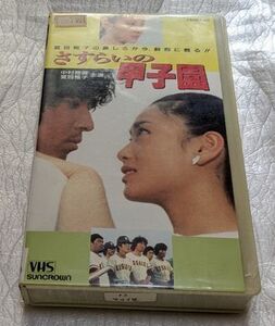 さすらいの甲子園　中村雅俊/夏目雅子/柴田恭平/高橋悦史/森川正太/穂積ぺぺ　脚本/鎌田敏夫　原作/高橋三千綱　音楽/小六禮次郎　廃盤VHS