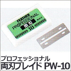 送料無料 フェザー プロフェッショナル 両刃ブレイド 10枚入 PW-10 シェービング用レザー【TG】