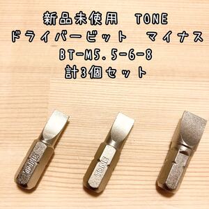 新品未使用　TONE ドライバービット　マイナス　BT-M5.5-6-8