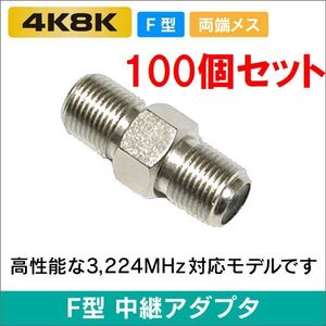 ネコポス無料！アンテナケーブル 延長コネクター 100個セット 中継コネクター (メス-メス) 4K8K対応 左右対称・ F-JJ x100