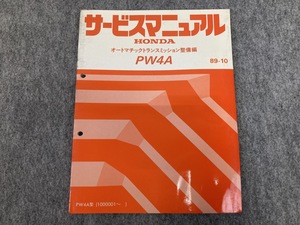 HONDA PW4A サービスマニュアル オートマチックトランスミッション 整備編 整備要領書 89-10 (A4114)