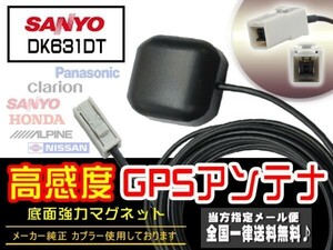 新品☆メール便送料無料 即決価格 即日発送 電波 後付け 置型 ナビの載せ替え、高感度サンヨーSANYO GPSアンテナDGPS2-DK631DT