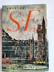 【SFマガジン　昭和35年10月号】　早川書房　太陽神経叢　ブリッシュ他