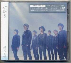 ☆関ジャニ∞ (エイト) 「ひびき」 通常盤 初回プレス 新品 未開封