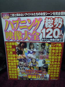 P3-37 雑誌　ハプニング映像大全　平成１４年９月　優香　飯島直子　釈由美子　広末涼子