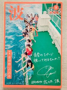 即決★送料込【『波 2019年9月号 』表紙 日向坂46 新潮社】匿名配送 小坂菜緒 佐々木久美