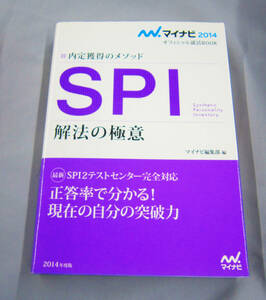 内定獲得のメソッド　SPI　解法の極意