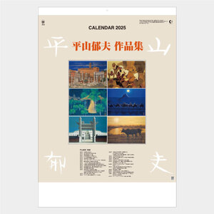 【v65】2025年「平山郁夫 作品集」 カレンダー A2サイズ約600×425mm 壁掛け 令和7年 7枚綴り メモ・スケジュール 