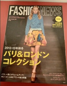 ファッションニュース　２０１２〜１３　パリ＆ロンドン　コレクション特集　VOL１７２