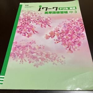 塾専用 Iワーク 中3 英語 [東書] 英単語練習帳