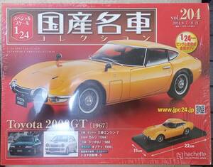 ☆アシェット 1/24 国産名車コレクション☆Vol.204 トヨタ 2000GT（1967)☆新品未開封 在庫僅少！