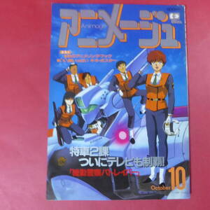 YN4-250117☆アニメージュ　1989年10月号　機動警察パトレイバー　舞夢　悪魔くん　らんま1/2