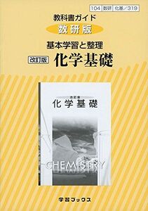 [A01882160]教科書ガイド数研版基本学習と整理改訂版化学基礎 化基 319 (学習ブックス)