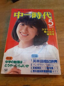 A0 中一時代 1981年5月 表紙：河合奈保子 ひかる一平/沖田浩二 日高のり子 アイドル時代