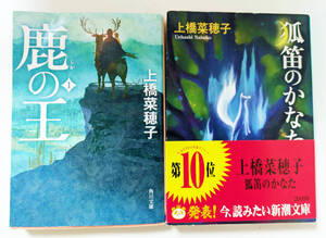 上橋菜穂子『鹿の王 1』角川文庫 2017年 / 『狐笛のかなた』新潮文庫 2006年 2冊セット ファンタジー小説 本屋大賞 野間児童文芸賞