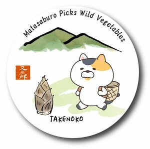 魚ステッカー　猫の又三郎　山菜シリーズ　タケノコ