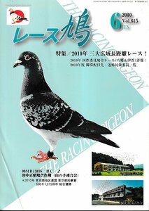 ■送料無料■Y12■レース鳩■2010年６月Vol.615■特集/2010年　三大広域長距離レース！■（表紙折れ有り）