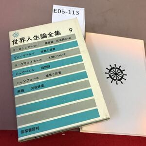 E05-113 世界人生論全集 9 ラ・ロシュフーコー ヴォーヴナルグ 他 筑摩書房