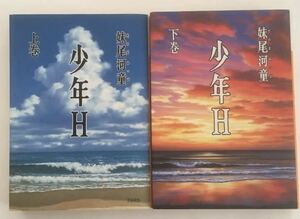 ★送料込み★ 少年Ｈ　上下巻 （講談社文庫） 妹尾河童／〔著〕