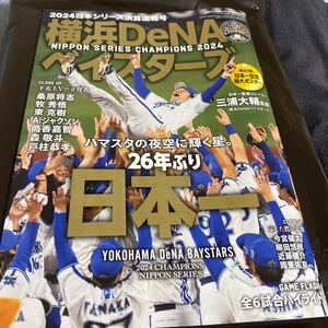 週刊ベースボール2024.12月5日号増刊　2024日本シリーズ決算速報号　横浜DeNAベイスターズ　日本一　ポスター付き