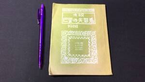 【限定100部の内12番】『木版 巴里の天邪鬼』●國山文康●昭和55年●検)版画画集美術パリ