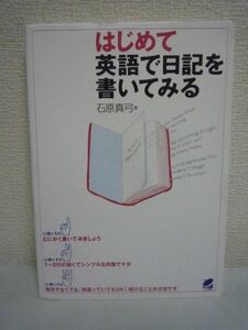 はじめて英語で日記を書いてみる ★ 石原真弓 ◆ 書き方のコツとポイント シンプルな日記からはじめて少しずつ感情表現や構文を加えていく