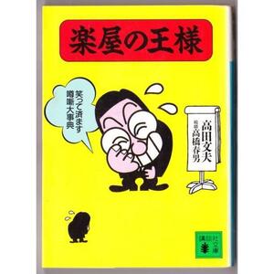 楽屋の王様　笑って済ます噂噺大事典　（高田文夫・高橋春男/講談社文庫）