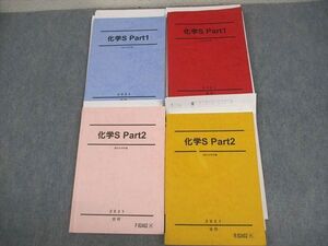 VW12-045 駿台 化学S Part1/2 テキスト通年セット 2021 計4冊 ☆ 52M0D