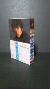 昭和歌謡 80年代アイドル 竹本孝之 ベストセレクション 未開封 カセットテープ 81年組 てれてZinZin ソニーミュージック