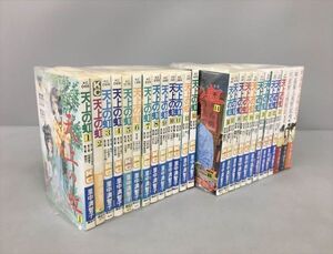 コミックス 天上の虹 全23巻 長屋王残照記 3冊 計26冊セット 里中満智子 講談社 2405BQS021