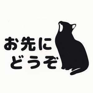 カッティングステッカー　『 お先にどうぞ 』　ブラック　光沢あり　　　　【 かわいい　猫　にゃんこ　あくび　おもしろ 】