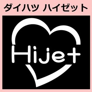 ハート)DAIHATSU_ハイゼットHIJET_HEART ステッカー シール