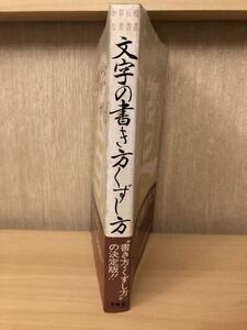 「文字の書き方 くずし方」井上千圃先生書　楷書・行書・草書・かな　※これは便利！書き方・くずし方の決定版！