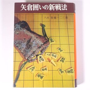 矢倉囲いの新戦法 八段・加藤一二三 将棋初級講座 金園社 1969 単行本 将棋