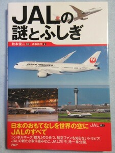 【JALの謎とふしぎ】飛行機　ボーイング　エアバス　ボンバルディア　エンブラエル 2344