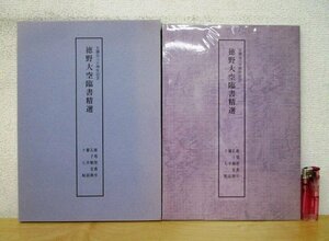 ◇F2329 図録「玄潮会30周年記念 徳野大空臨書精選 雁塔聖教序/孔子廟堂碑/蘭亭叙/十七帖」平成9年 玄潮会 函付 書道/墨蹟