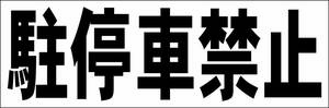 シンプル横型看板「駐停車禁止(黒)」【駐車場】屋外可