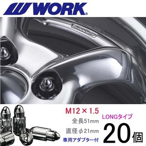 弾丸ナット ロングタイプ20個set/マツダ3,MAZDA3/マツダ/M12×P1.5/メッキ/全長51mm/ホイールロックナット/ワーク製