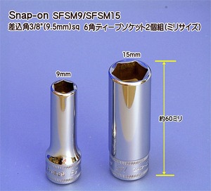 01-463 在庫処分 スナップオン(Snap-on) SFSM9/SFSM15 差込角3/8(9.5mm)sq 6角ディープソケット2個組(ミリサイズ) 代引発送不可 税込特価