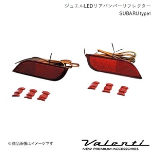 VALENTI/ヴァレンティ ジュエルLEDリアバンパーリフレクター SUBARU type1 レガシィB4 BMM/BM9/BMG 全グレード H21.5～H26.9 RBR-SB1